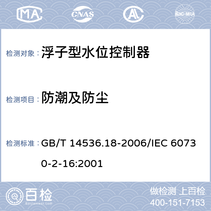 防潮及防尘 家用和类似用途电自动控制器 家用和类似应用浮子型水位控制器的特殊要求 GB/T 14536.18-2006/IEC 60730-2-16:2001 12
