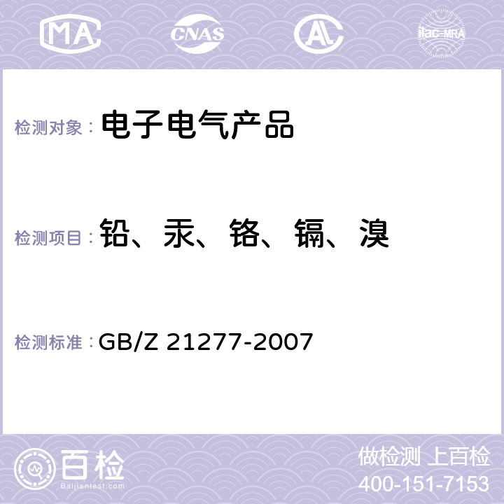 铅、汞、铬、镉、溴 电子电气产品中限用物质铅、汞、铬、镉和溴的快速筛选 X射线荧光光谱法 GB/Z 21277-2007