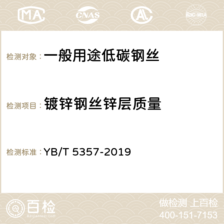 镀锌钢丝锌层质量 YB/T 5357-2019 钢丝及其制品 锌或锌铝合金镀层