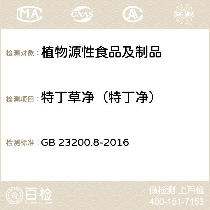 特丁草净（特丁净） 食品安全国家标准 水果和蔬菜中500种农药及相关化学品残留量的测定 气相色谱-质谱法 GB 23200.8-2016