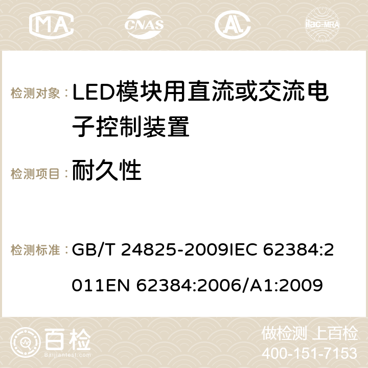 耐久性 LED模块用直流或交流电子控制装置 性能要求 GB/T 24825-2009
IEC 62384:2011
EN 62384:2006/A1:2009 13