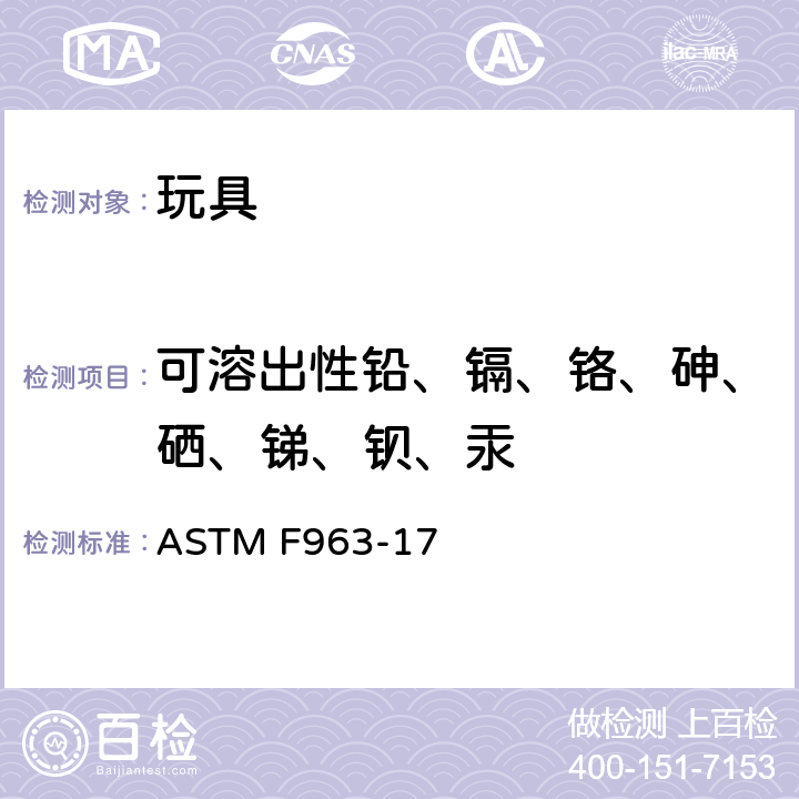 可溶出性铅、镉、铬、砷、硒、锑、钡、汞 美国玩具安全标准 ASTM F963-17 条款
8.3.4