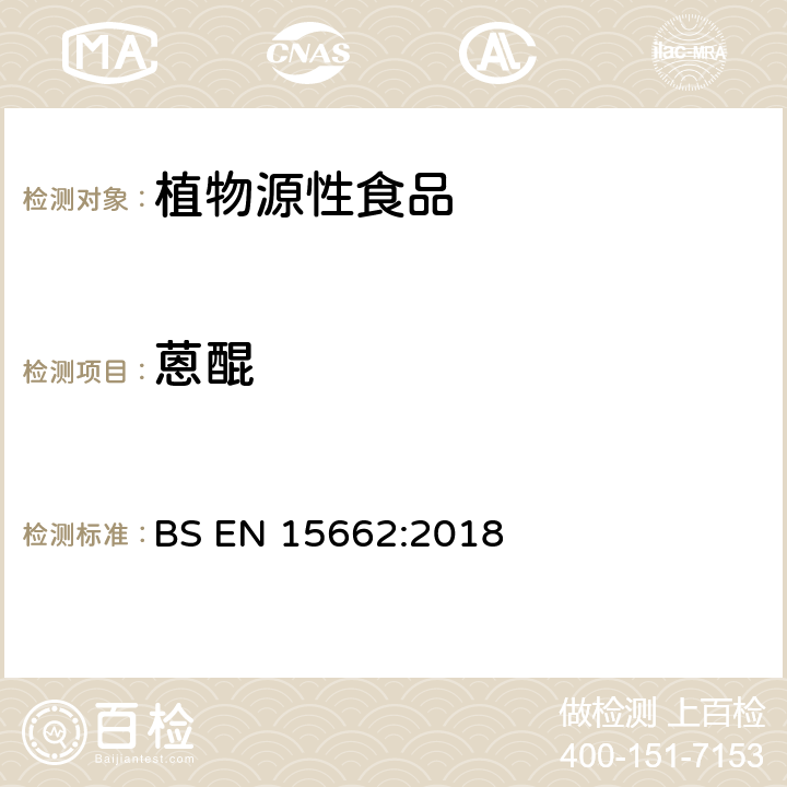 蒽醌 植物源性食品-采用乙腈萃取/分配和分散式SPE净化-模块化QuEChERS法的基于GC和LC分析农药残留量的多种测定方法 BS EN 15662:2018