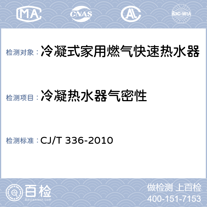 冷凝热水器气密性 冷凝式家用燃气快速热水器 CJ/T 336-2010 6.1/7.2