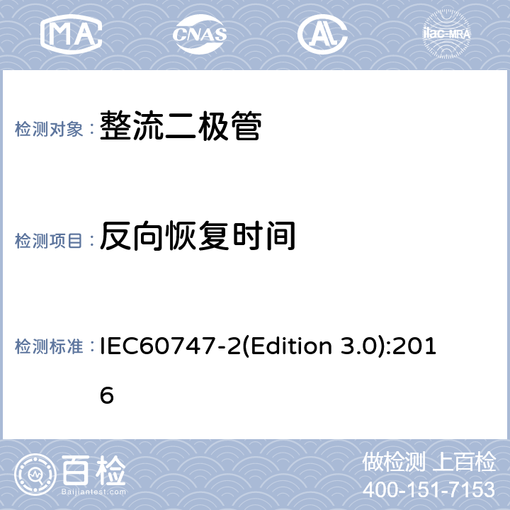 反向恢复时间 半导体器件-第2 部分：分立器件-整流二极管 IEC60747-2(Edition 3.0):2016 6.1.6.2