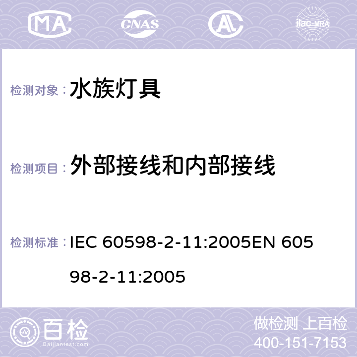 外部接线和内部接线 灯具-第2-11部分水族灯具 
IEC 60598-2-11:2005
EN 60598-2-11:2005 11.10