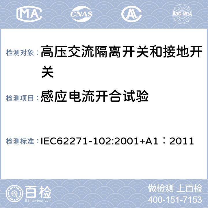 感应电流开合试验 《高压交流隔离开关和接地开关》 IEC62271-102:2001+A1：2011 6.107