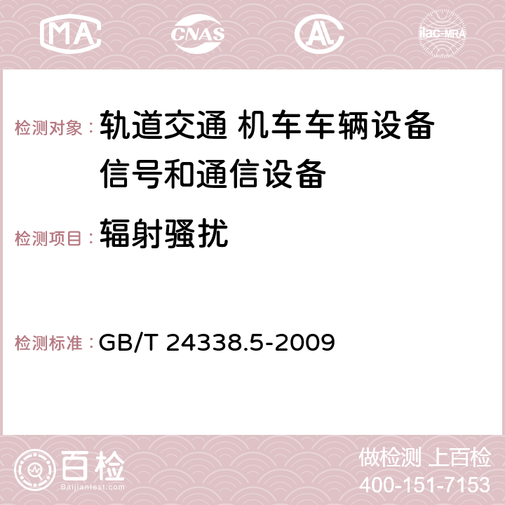 辐射骚扰 轨道交通 电磁兼容 第4部分：信号和通信设备的发射与抗扰度 GB/T 24338.5-2009 5