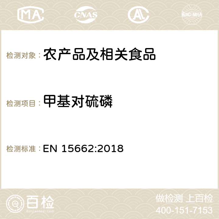 甲基对硫磷 适用于植物基质的乙腈提取，分散固相萃取净化（QUECHERS 方法），应用液相色谱串联质谱联用和气相色谱质谱联用技术的多种农药残留分析 EN 15662:2018