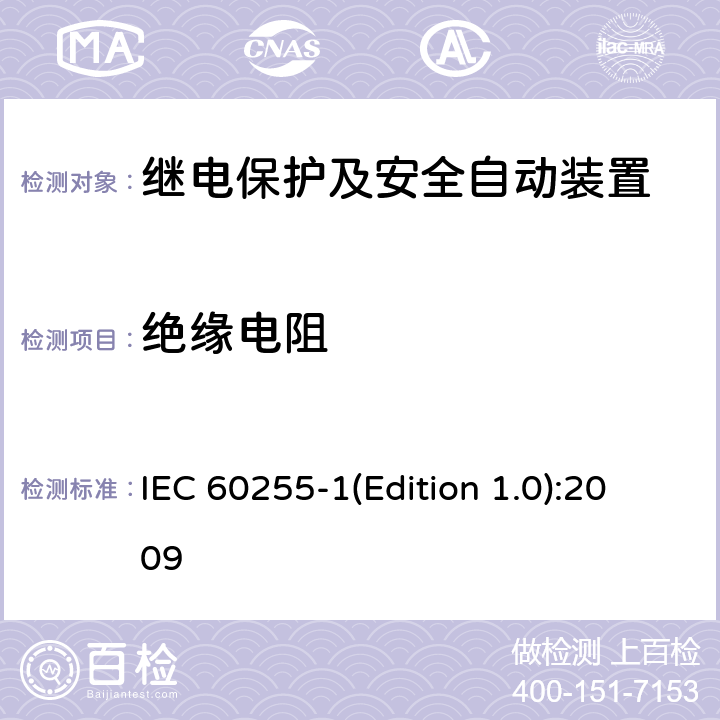 绝缘电阻 量度继电器和保护装置 第1部分：通用要求 IEC 60255-1(Edition 1.0):2009 6.4