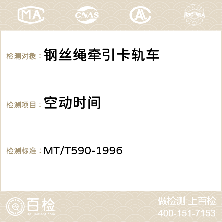空动时间 煤矿井下钢丝绳牵引卡轨车技术条件 MT/T590-1996 5.2.3