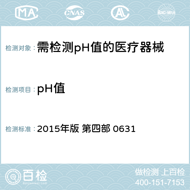 pH值 《中国药典》 2015年版 第四部 0631