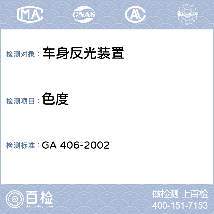 色度 车身反光标识 GA 406-2002 4.3