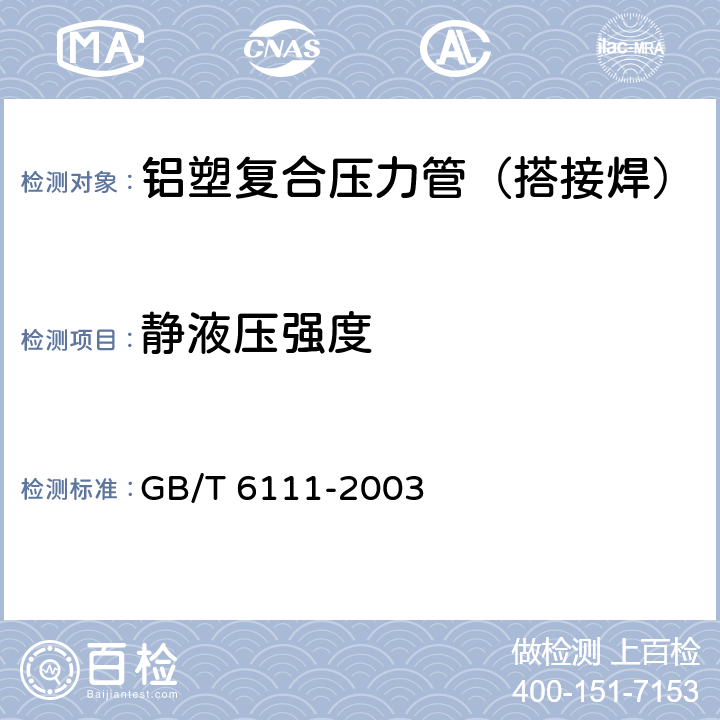 静液压强度 流体输送用热塑性塑料管材 耐内压试验方法 GB/T 6111-2003