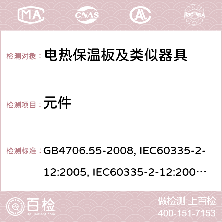 元件 家用和类似用途电器的安全 电热保温板及类似器具的特殊要求 GB4706.55-2008, IEC60335-2-12:2005, IEC60335-2-12:2002+A1:2008 (Ed 5.1), EN60335-2-12:2003+A1:2008 第24章