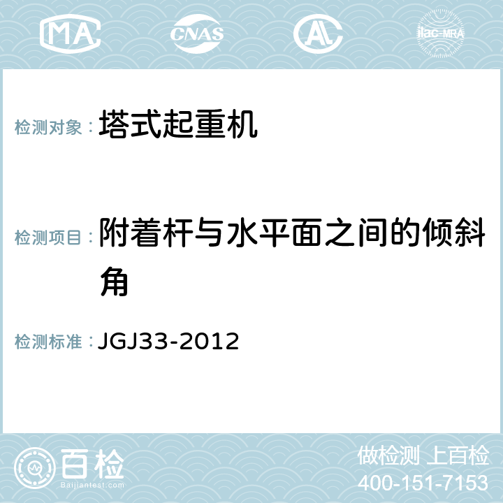 附着杆与水平面之间的倾斜角 JGJ 33-2012 建筑机械使用安全技术规程(附条文说明)