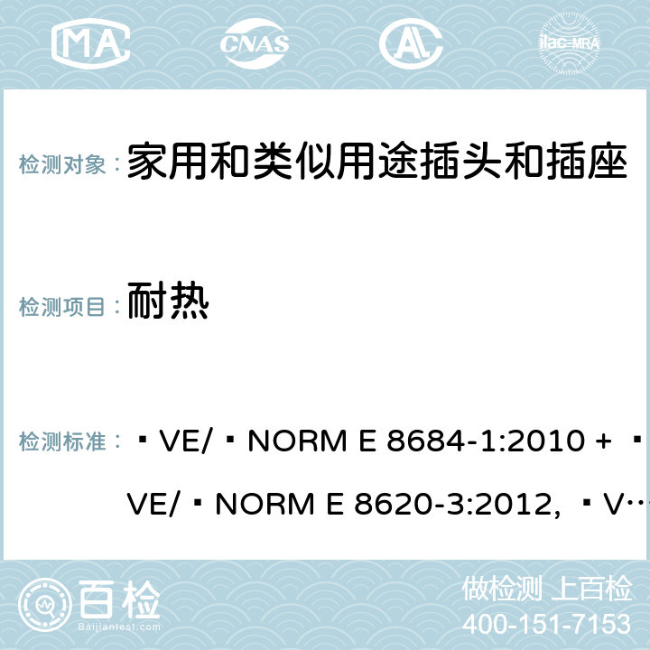 耐热 家用和类似用途插头插座第1部分:通用要求 ÖVE/ÖNORM E 8684-1:2010 + ÖVE/ÖNORM E 8620-3:2012, ÖVE/ÖNORM E 8620-2:2012, OVE E 8684-1:2019 cl 25