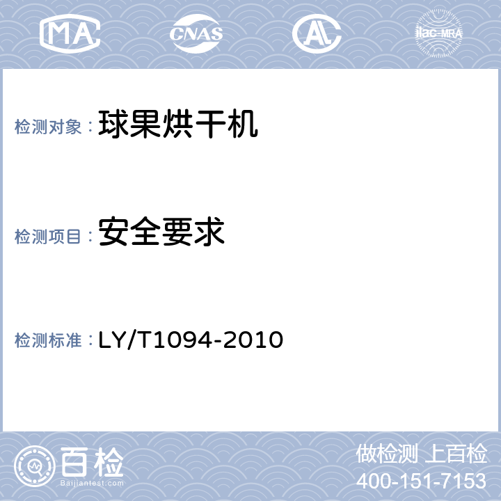 安全要求 LY/T 1094-2010 林业机械 球果烘干机