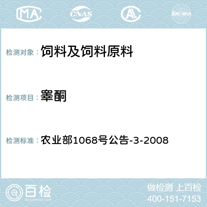 睾酮 饲料中10种蛋白同化激素的测定 液相色谱—串联质谱法 农业部1068号公告-3-2008