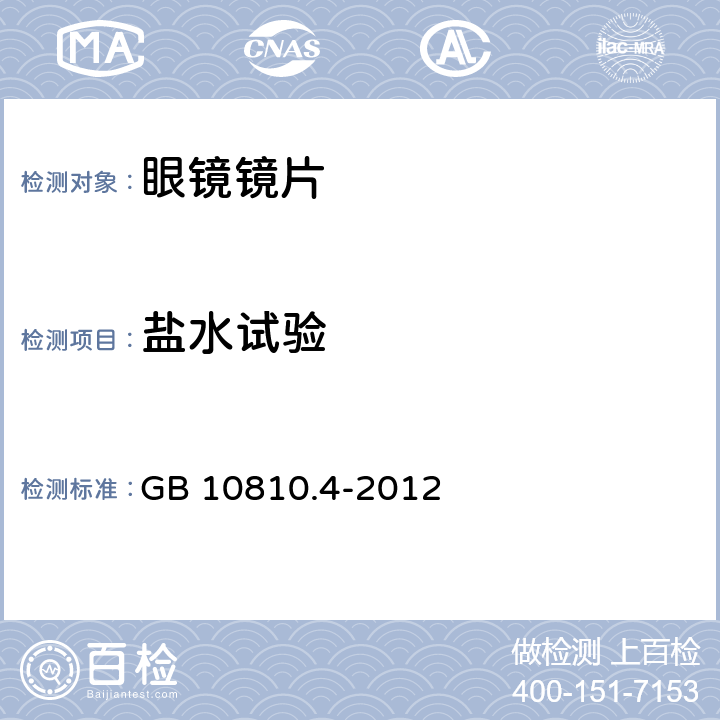 盐水试验 眼镜镜片 第4部分：减反射膜规范及测量方法 GB 10810.4-2012 5.6