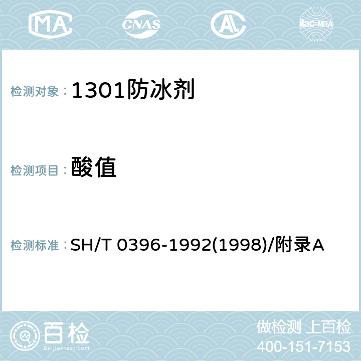 酸值 1301防冰剂-酸值测定法 SH/T 0396-1992(1998)/附录A