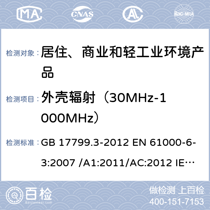 外壳辐射（30MHz-1000MHz） 电磁兼容 通用标准 居住、商业和轻工业环境中的发射标准 GB 17799.3-2012 EN 61000-6-3:2007 /A1:2011/AC:2012 IEC 61000-6-3:2011 AS/NZS 61000.6.3:2012