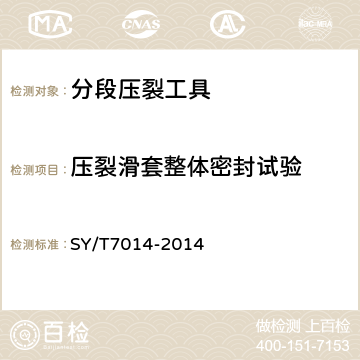 压裂滑套整体密封试验 分段压裂工具 SY/T7014-2014 6.4.1.2.1