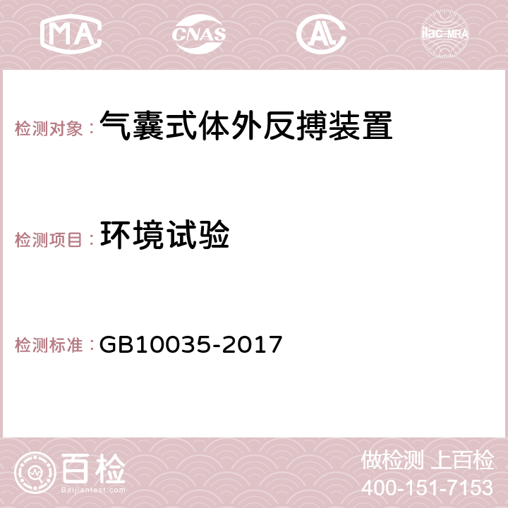 环境试验 气囊式体外反搏装置 GB10035-2017 5.11