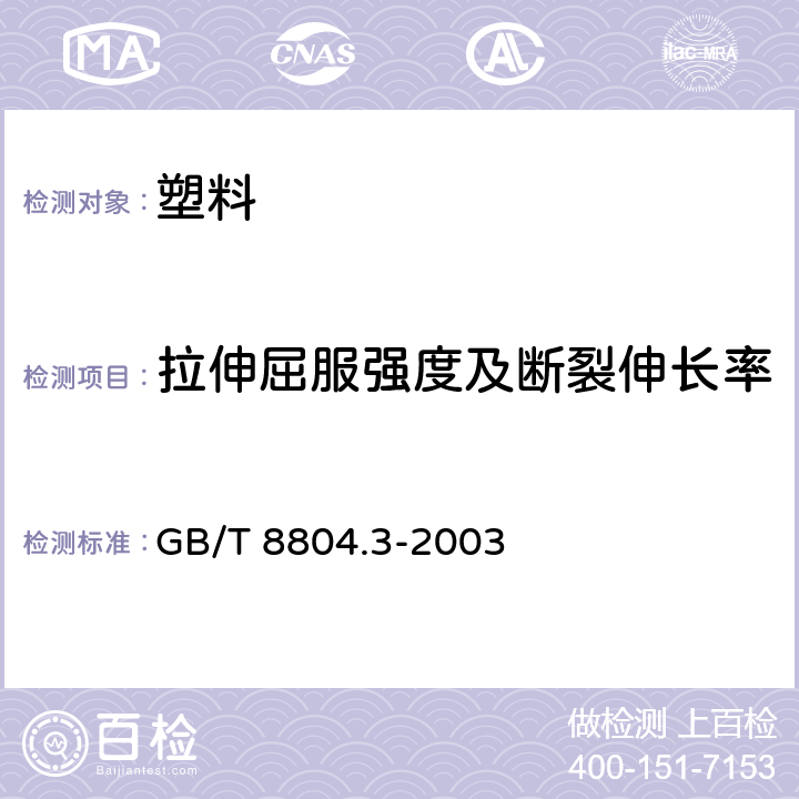 拉伸屈服强度及断裂伸长率 热塑性塑料管材 拉伸性能测定 第3部分:聚烯烃管材 GB/T 8804.3-2003