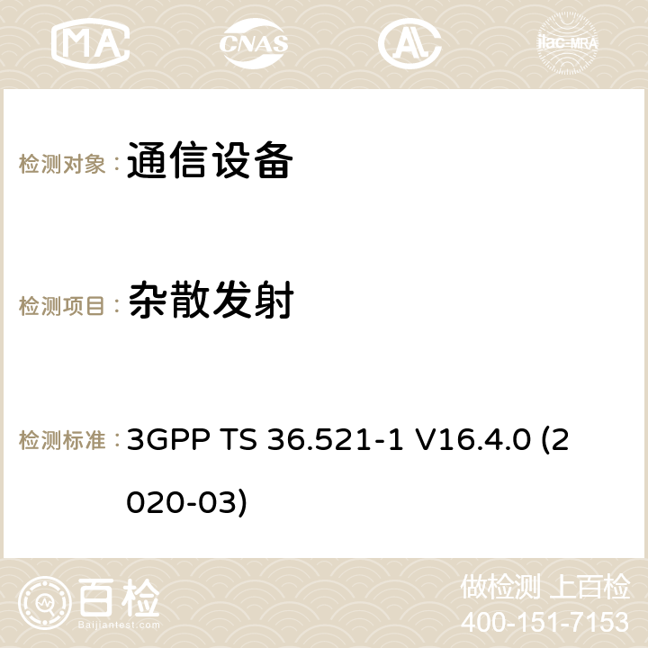 杂散发射 3GPP TS 36.521 第三代合作伙伴计划；技术规范组无线电接入网；演进的通用陆地无线接入（E-UTRA）；用户设备（UE）一致性规范；无线电发射和接收；第1部分：一致性测试（第16版） -1 V16.4.0 (2020-03) 6.6.3