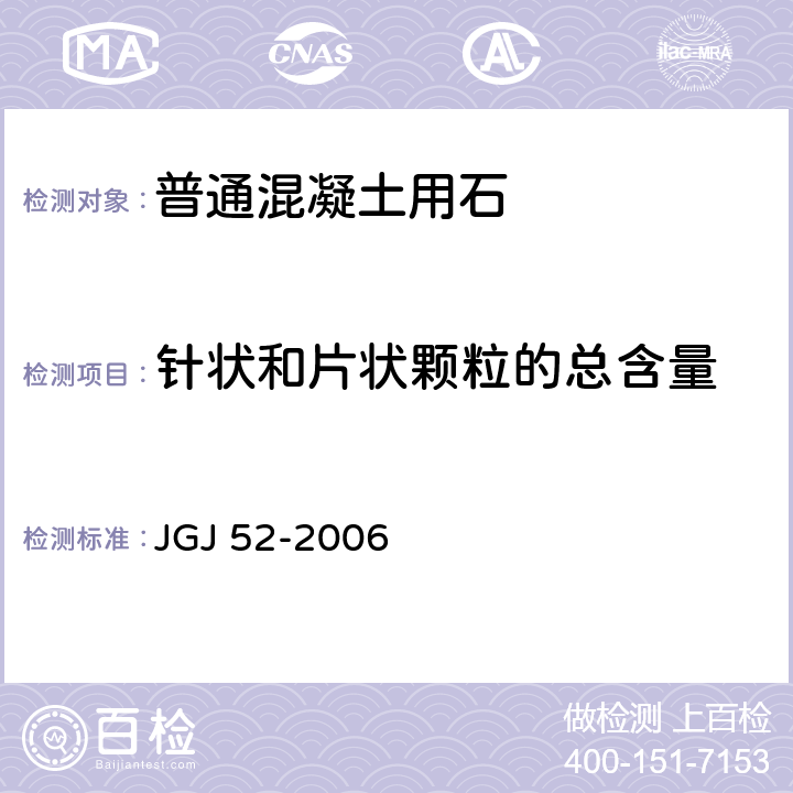 針狀和片狀顆粒的總含量 普通混凝土用砂石質(zhì)量及檢驗方法標(biāo)準(zhǔn) JGJ 52-2006 7.9