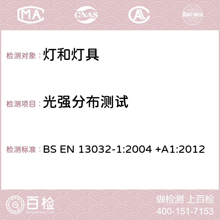 光强分布测试 光和照明 灯和灯具光度数据的测量和表示 第1部分：测量和数据格式 BS EN 13032-1:2004 +A1:2012 5.4