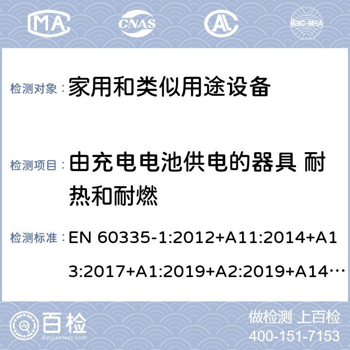 由充电电池供电的器具 耐热和耐燃 家用和类似用途电器的安全 第1部分:通用要求 EN 60335-1:2012+A11:2014+A13:2017+A1:2019+A2:2019+A14:2019 附录B 30