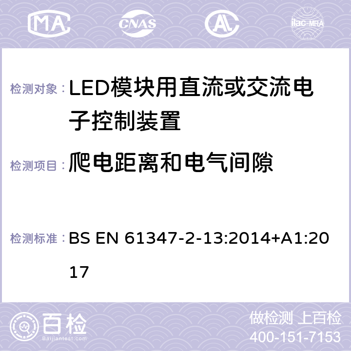 爬电距离和电气间隙 灯的控制装置 第14部分：LED模块用直流或交流电子控制装置的特殊要求 BS EN 61347-2-13:2014+A1:2017 17