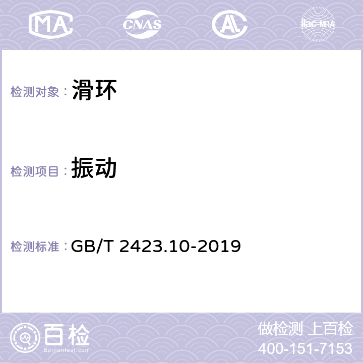 振动 环境试验 第2部分：试验方法 试验Fc:振动(正弦) GB/T 2423.10-2019