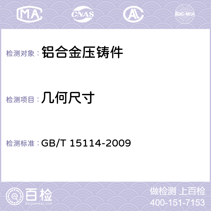 几何尺寸 GB/T 15114-2009 铝合金压铸件