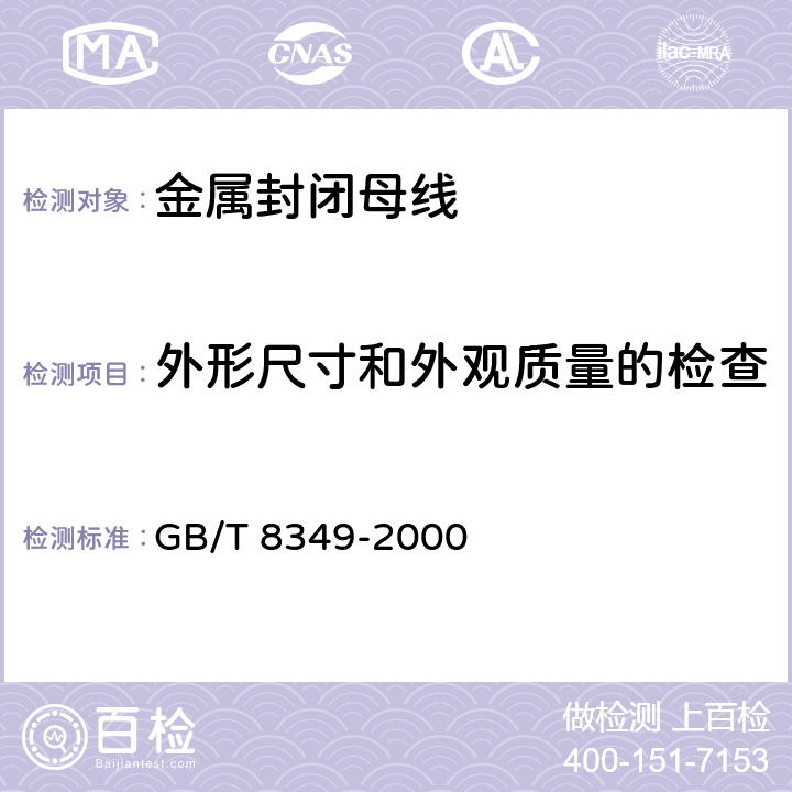 外形尺寸和外观质量的检查 《金属封闭母线》 GB/T 8349-2000 8.3.3 a)