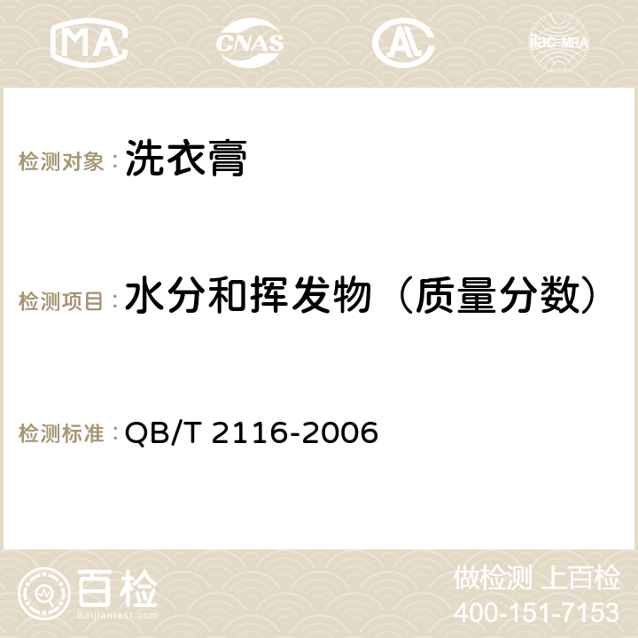 水分和挥发物（质量分数） QB/T 2116-2006 洗衣膏