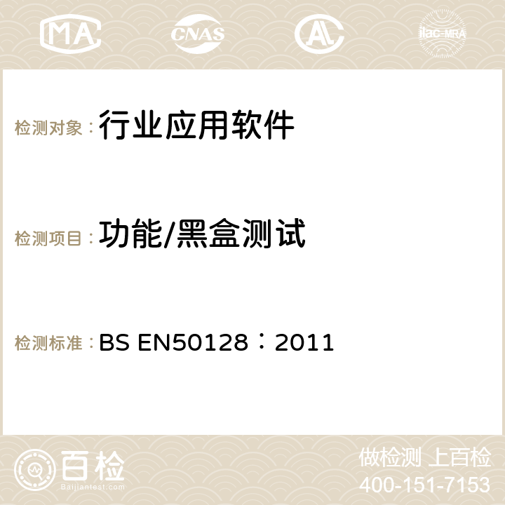 功能/黑盒测试 铁路应用-通讯、信号、处理系统-铁路控制和防护系统软件 BS EN50128：2011 6.2.4.5