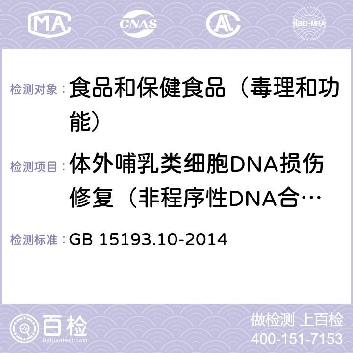 体外哺乳类细胞DNA损伤修复（非程序性DNA合成）试验 食品安全国家标准 体外哺乳类细胞DNA损伤修复（非程序性DNA合成）试验 GB 15193.10-2014