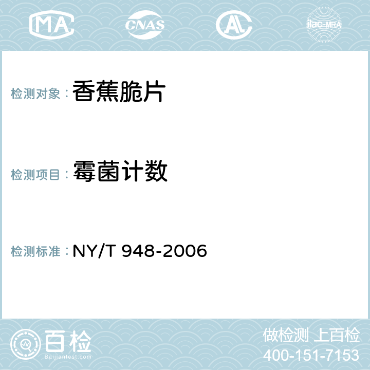 霉菌计数 香蕉脆片 NY/T 948-2006 4.3.2（GB 4789.15-2016）