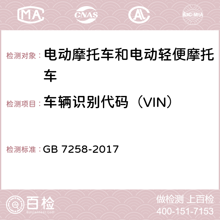 车辆识别代码（VIN） GB 7258-2017 机动车运行安全技术条件(附2019年第1号修改单和2021年第2号修改单)