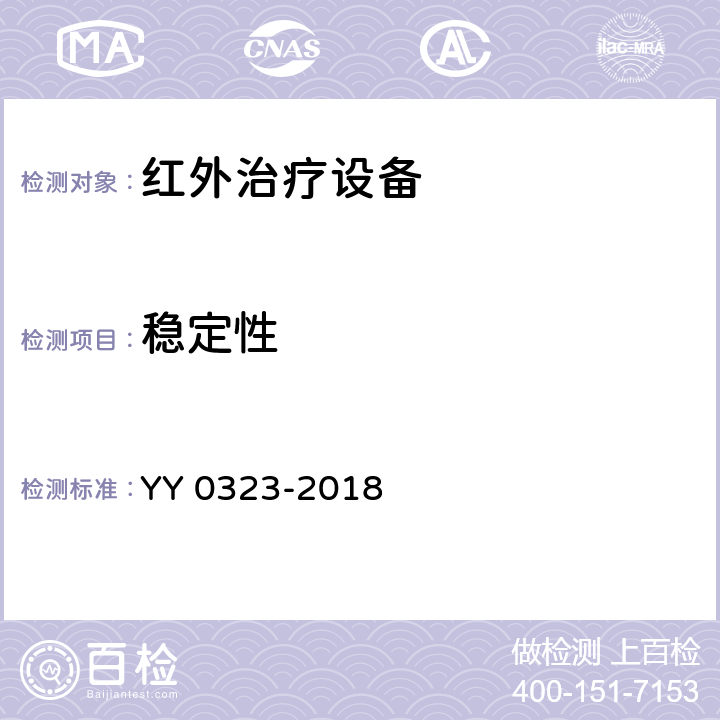 稳定性 红外治疗设备安全专用要求 YY 0323-2018 Cl.24