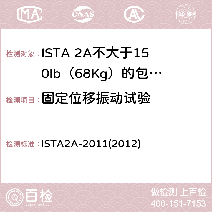 固定位移振动试验 不大于150lb（68Kg）的包装件-部分模拟性能试验程序 ISTA2A-2011(2012)