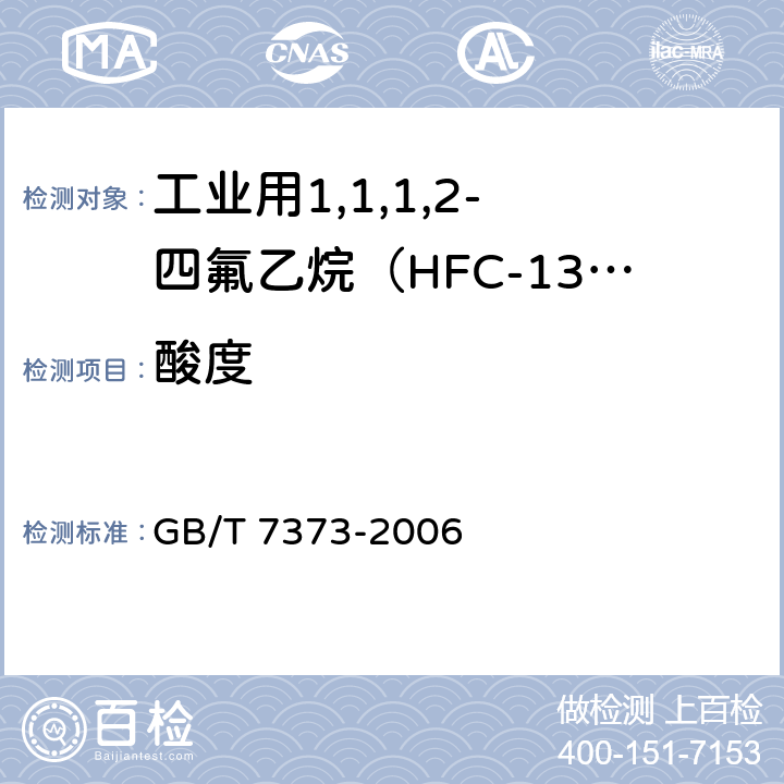 酸度 GB/T 7373-2006 工业用二氟一氯甲烷(HCFC-22)