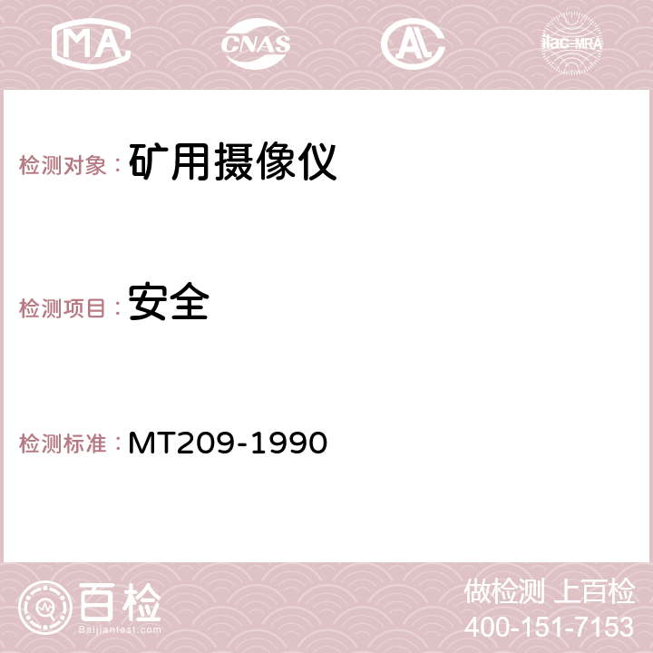安全 MT 209-1990 煤矿通信,检测,控制用电工电子产品 通用技术要求