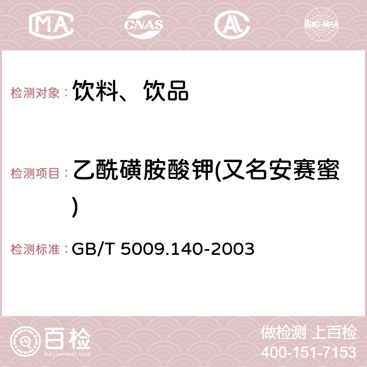 乙酰磺胺酸钾(又名安赛蜜) 饮料中乙酰磺胺酸钾的测定 GB/T 5009.140-2003