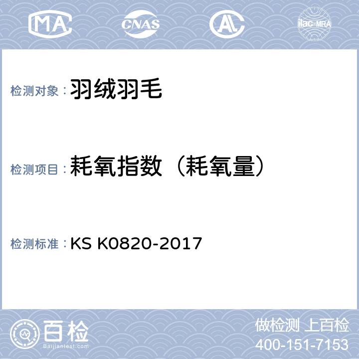 耗氧指数（耗氧量） 羽毛绒试验方法 KS K0820-2017 7.3