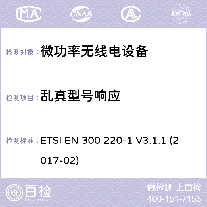 乱真型号响应 短程设备(SRD)频率范围为25MHz至1000MHz的无线设备 ETSI EN 300 220-1 V3.1.1 (2017-02) 5.17