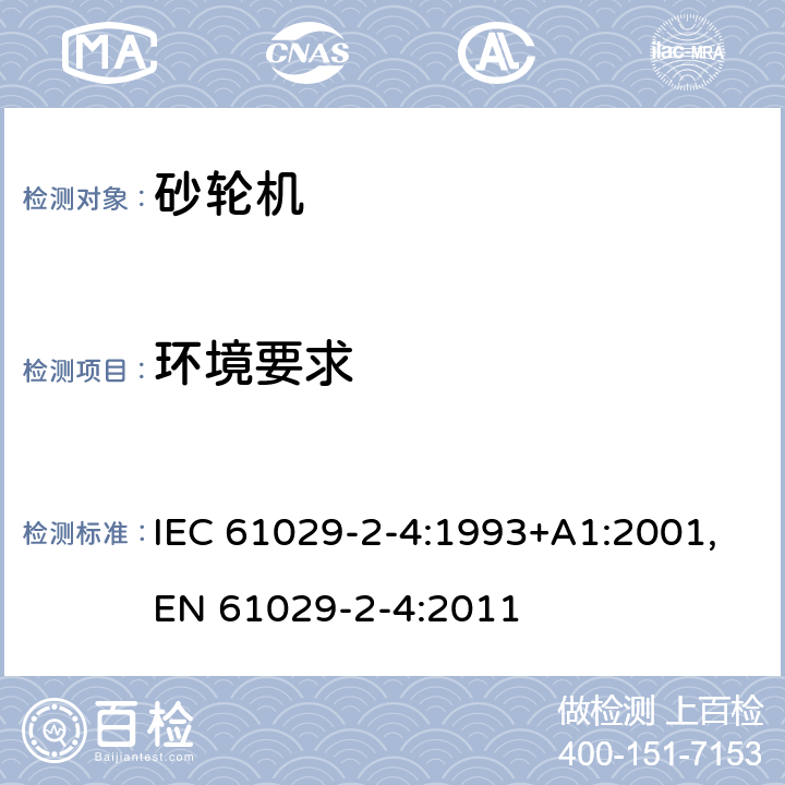 环境要求 IEC 61029-2-4-1993 可移式电动工具的安全 第2-4部分:台式砂轮机的特殊要求